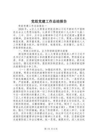 党组党建工作总结报告