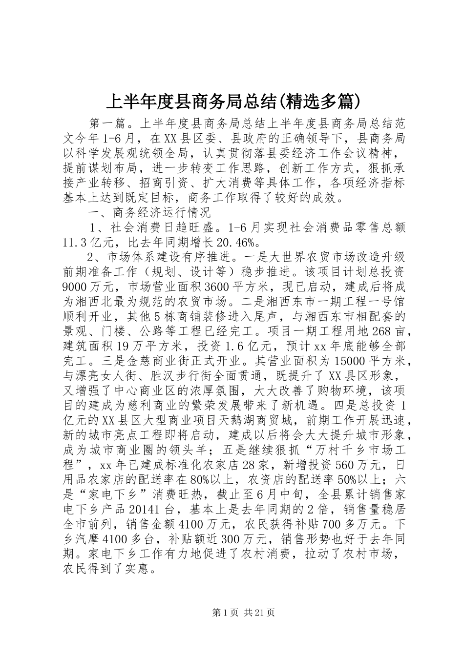 上半年度县商务局总结(精选多篇)_第1页
