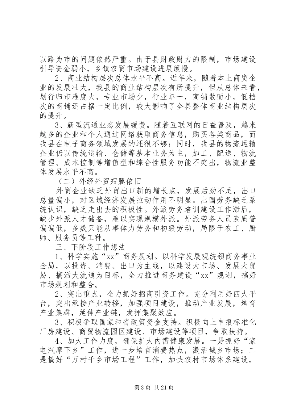 上半年度县商务局总结(精选多篇)_第3页