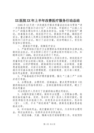 XX医院XX年上半年改善医疗服务行动总结