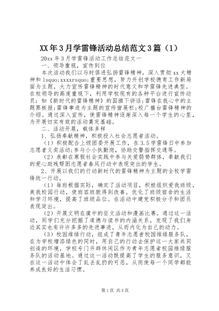 XX年3月学雷锋活动总结范文3篇（1）