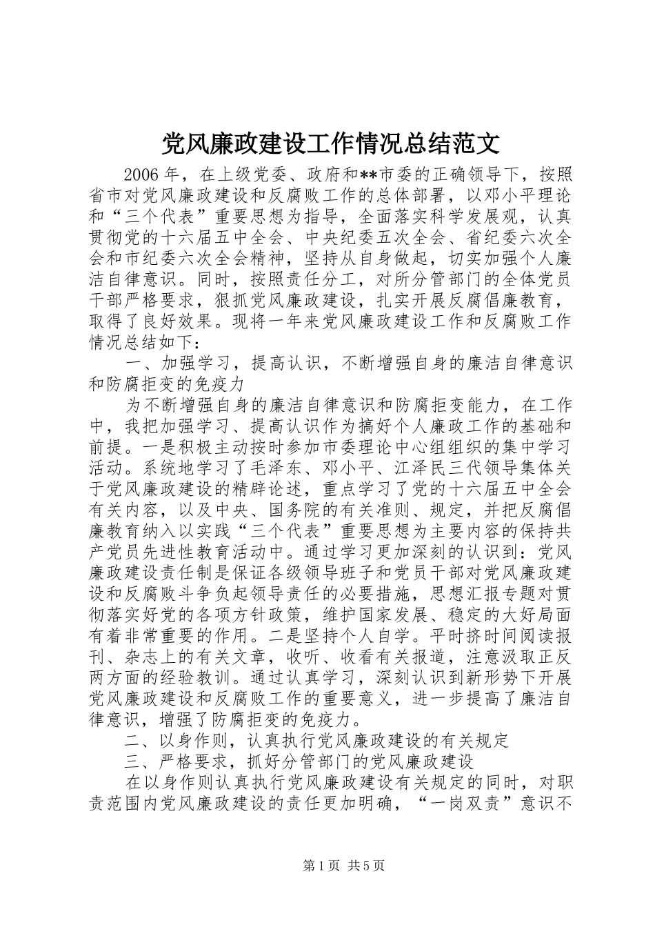 党风廉政建设工作情况总结范文_第1页