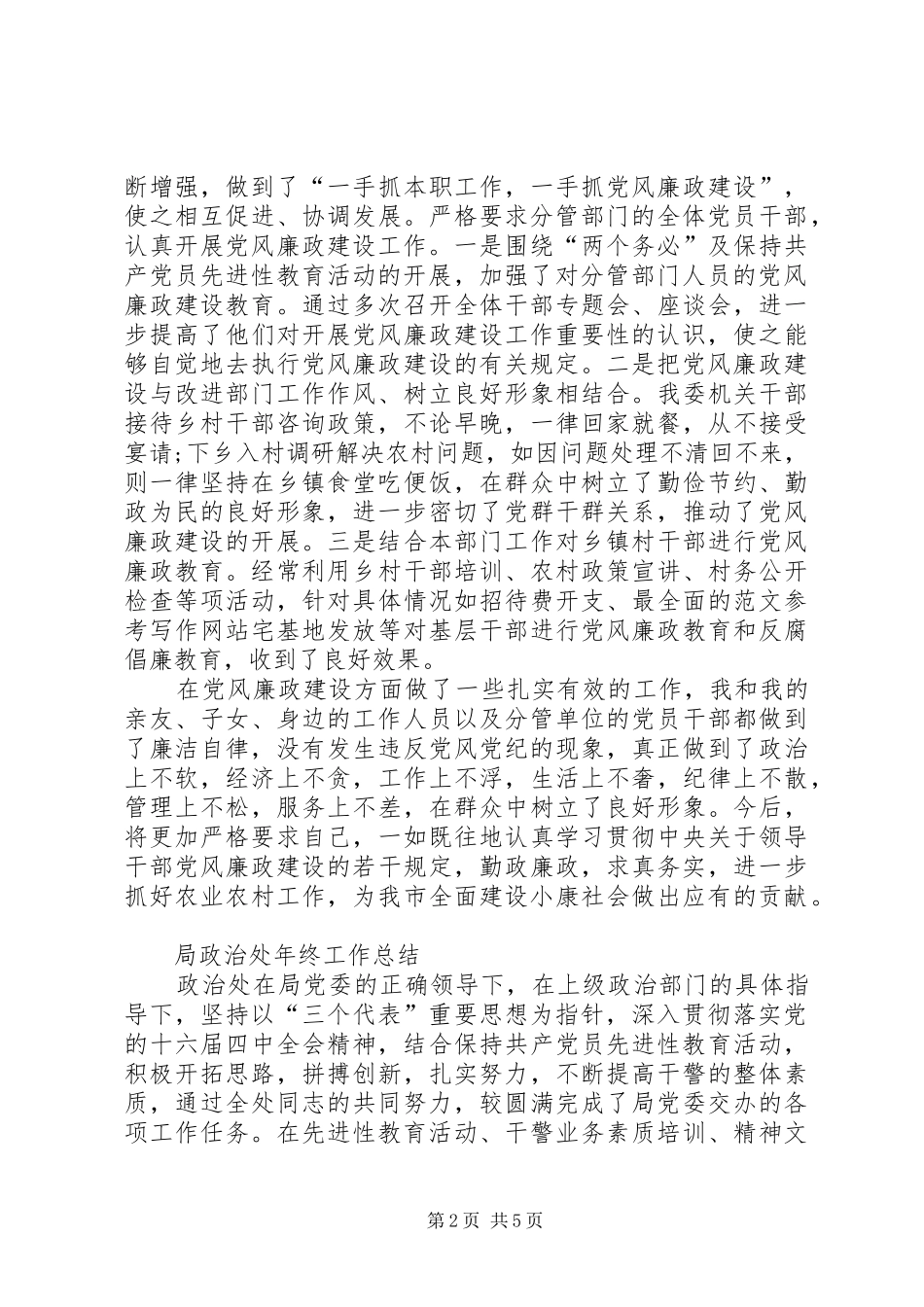 党风廉政建设工作情况总结范文_第2页