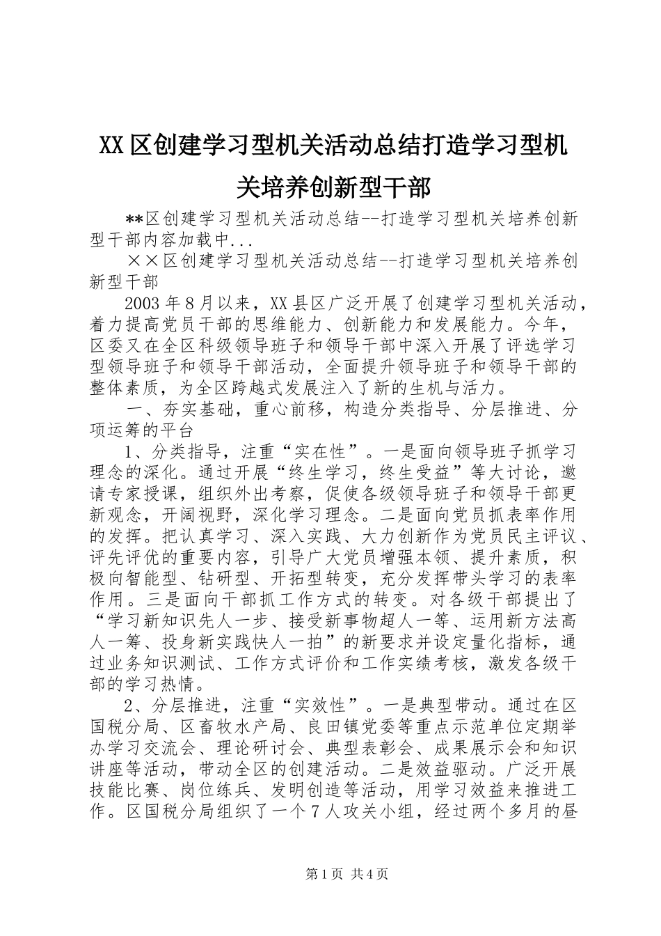 XX区创建学习型机关活动总结打造学习型机关培养创新型干部_第1页