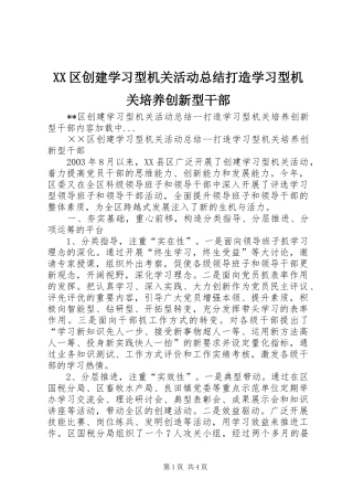 XX区创建学习型机关活动总结打造学习型机关培养创新型干部