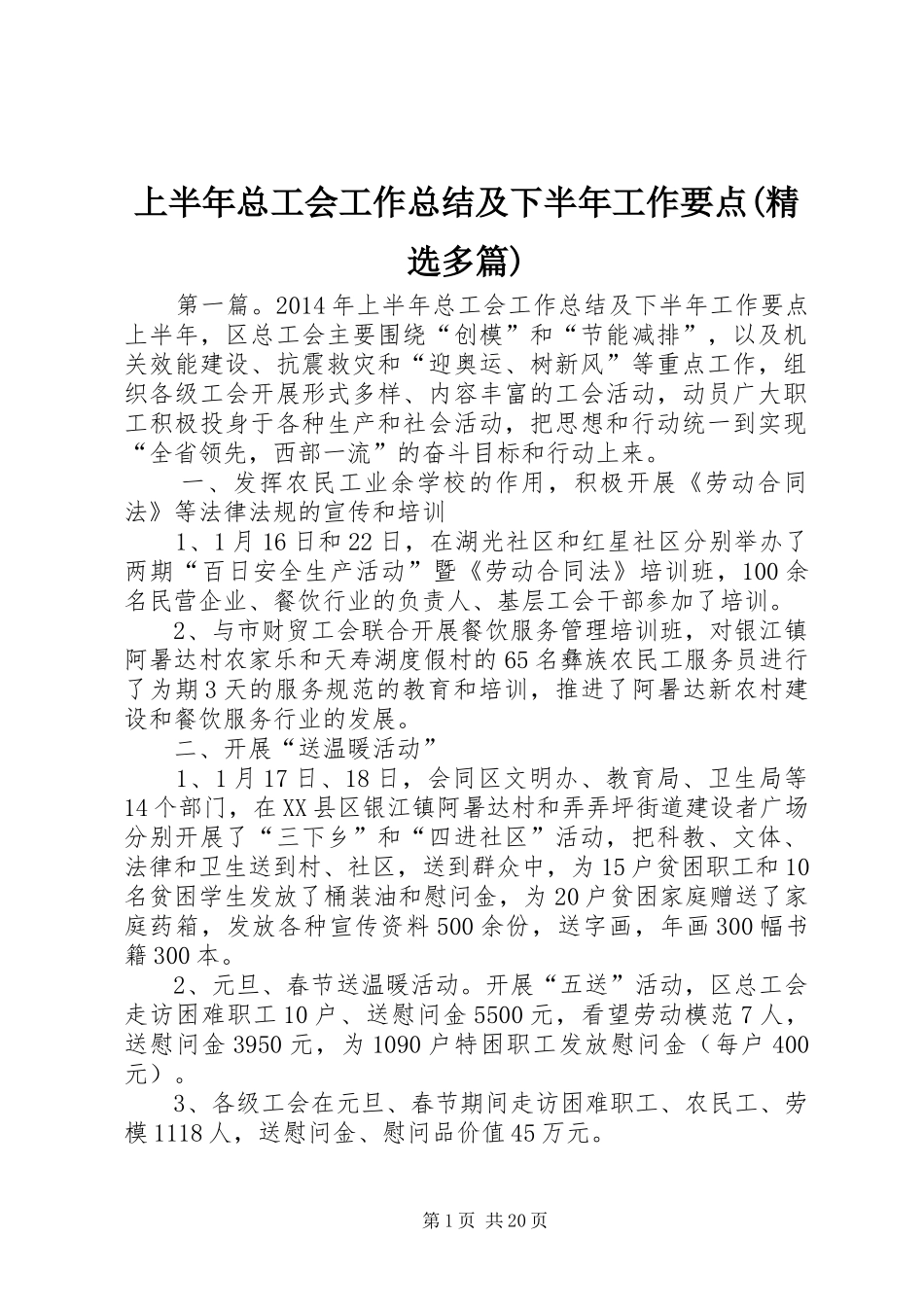 上半年总工会工作总结及下半年工作要点(精选多篇)_第1页