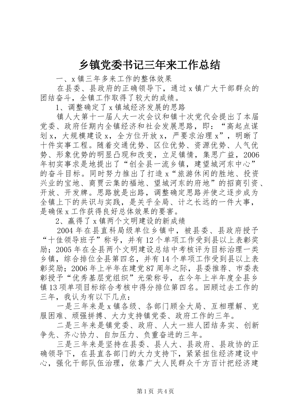 乡镇党委书记三年来工作总结 (3)_第1页