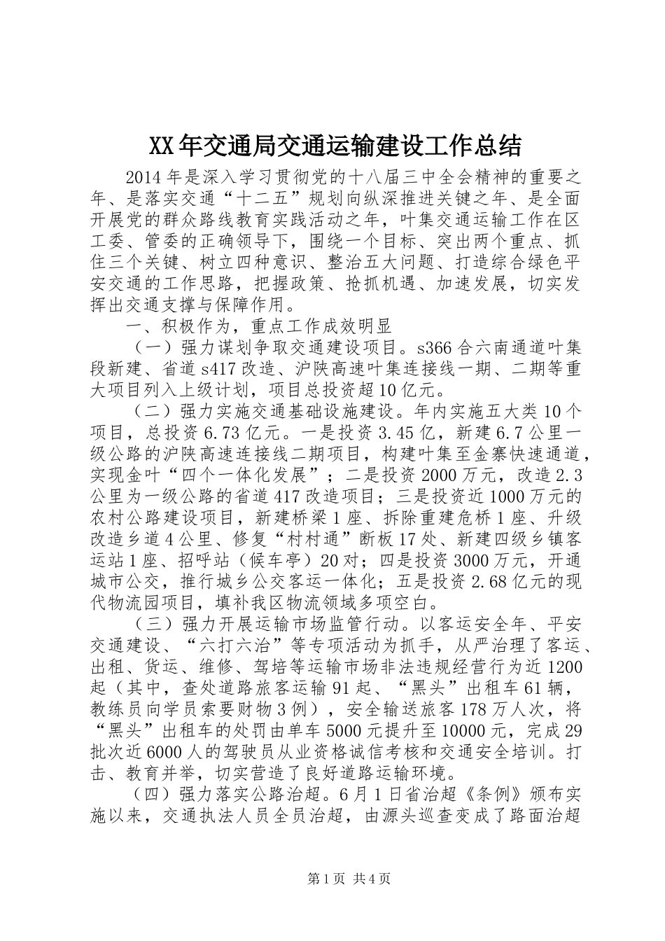 XX年交通局交通运输建设工作总结_第1页