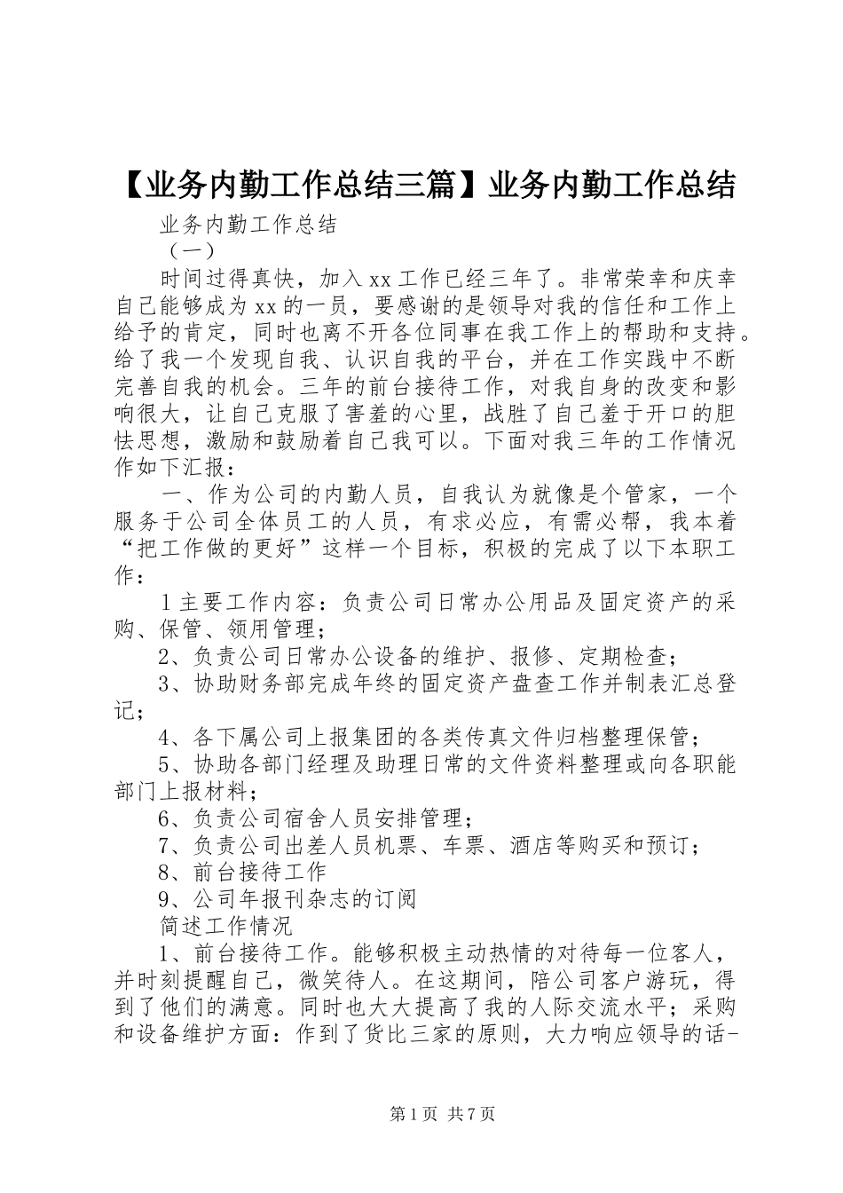 【业务内勤工作总结三篇】业务内勤工作总结_第1页