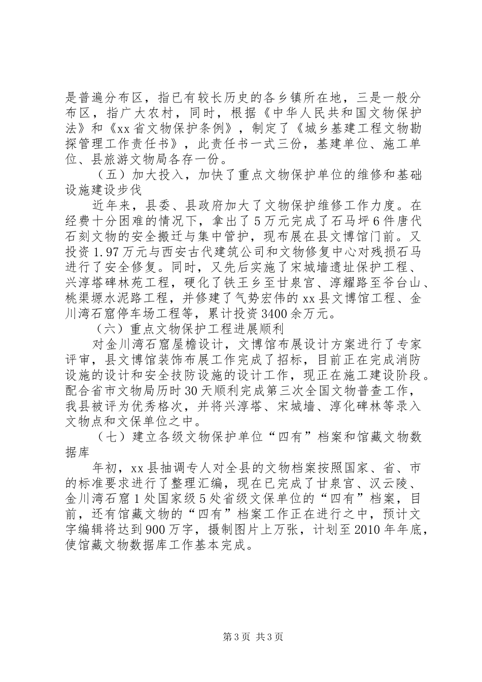 “十一五”文物工作总结_第3页