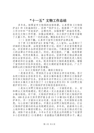 “十一五”文物工作总结