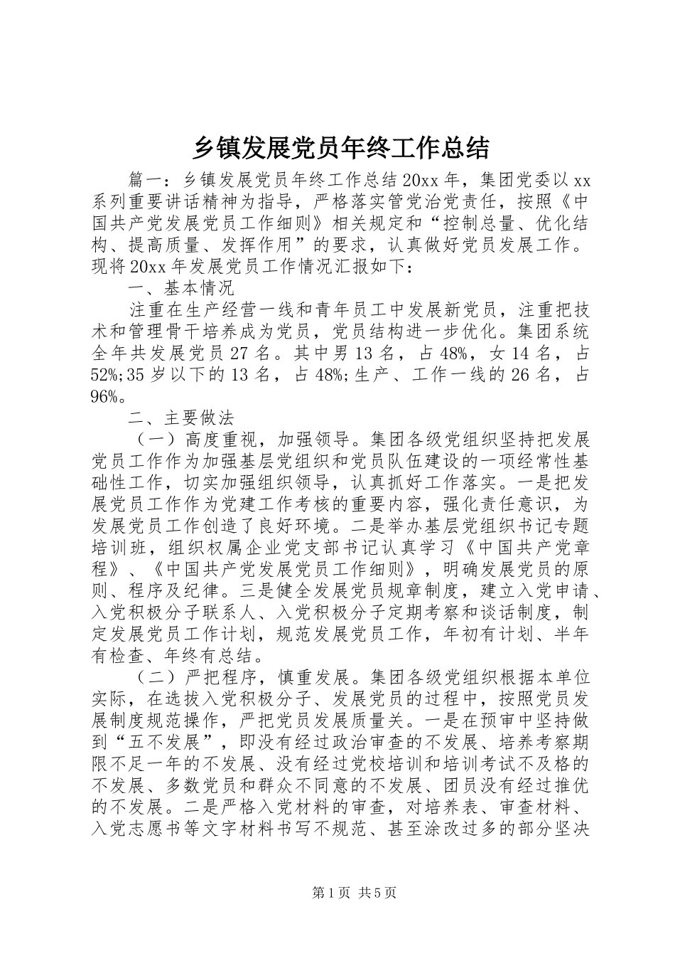 乡镇发展党员年终工作总结_第1页