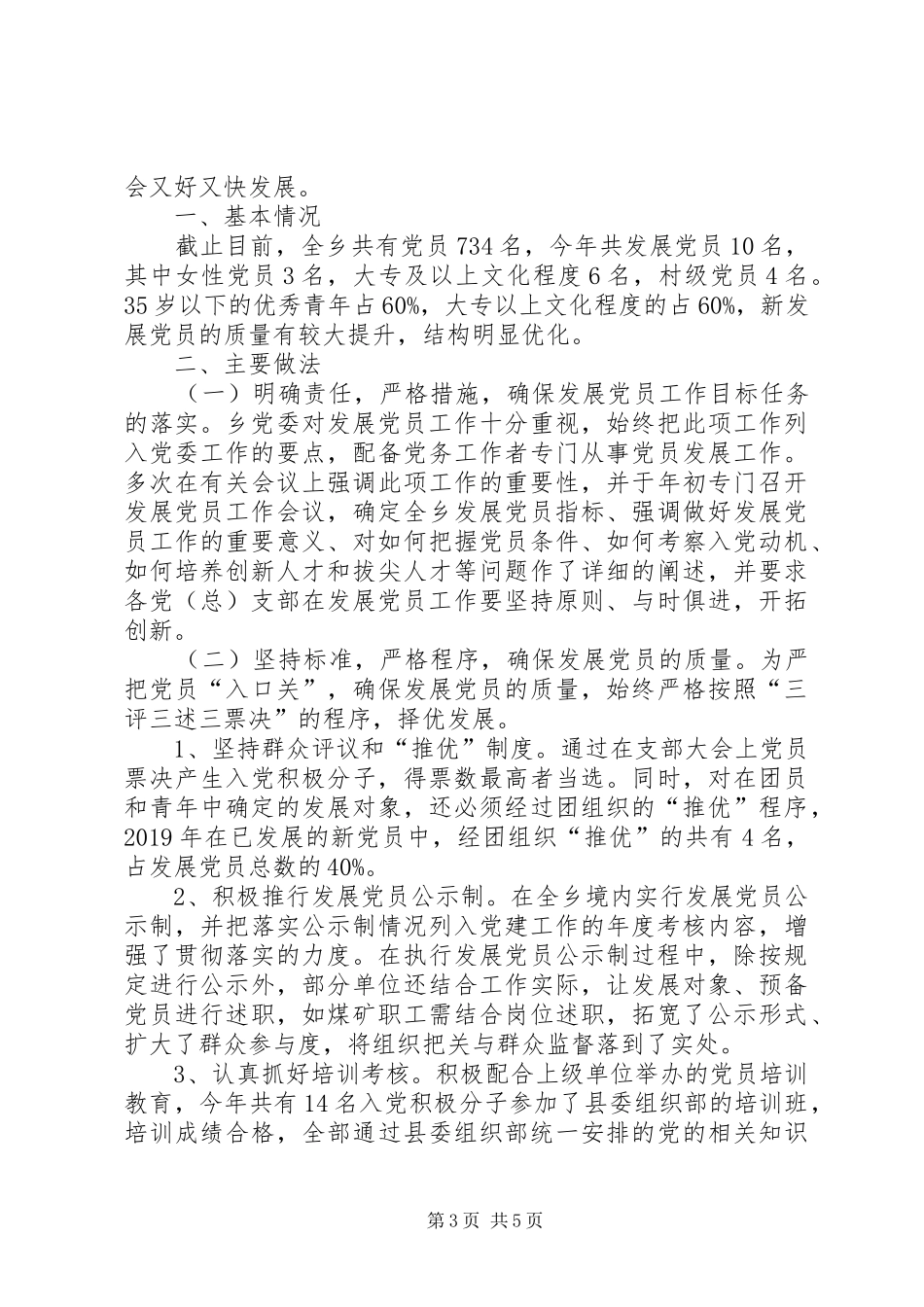 乡镇发展党员年终工作总结_第3页