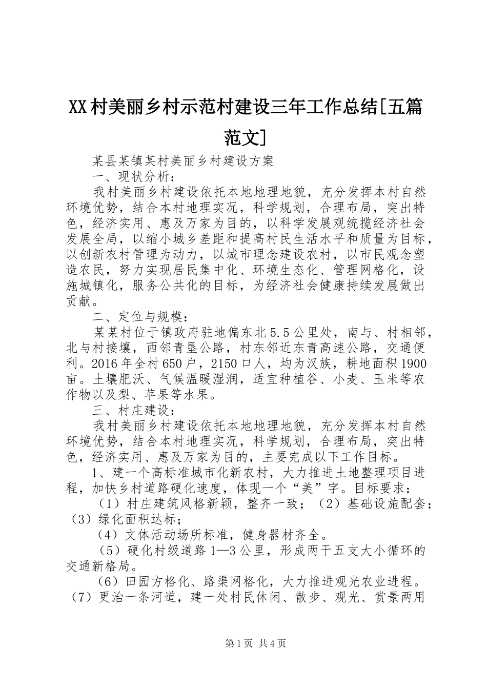 XX村美丽乡村示范村建设三年工作总结[五篇范文] (3)_第1页