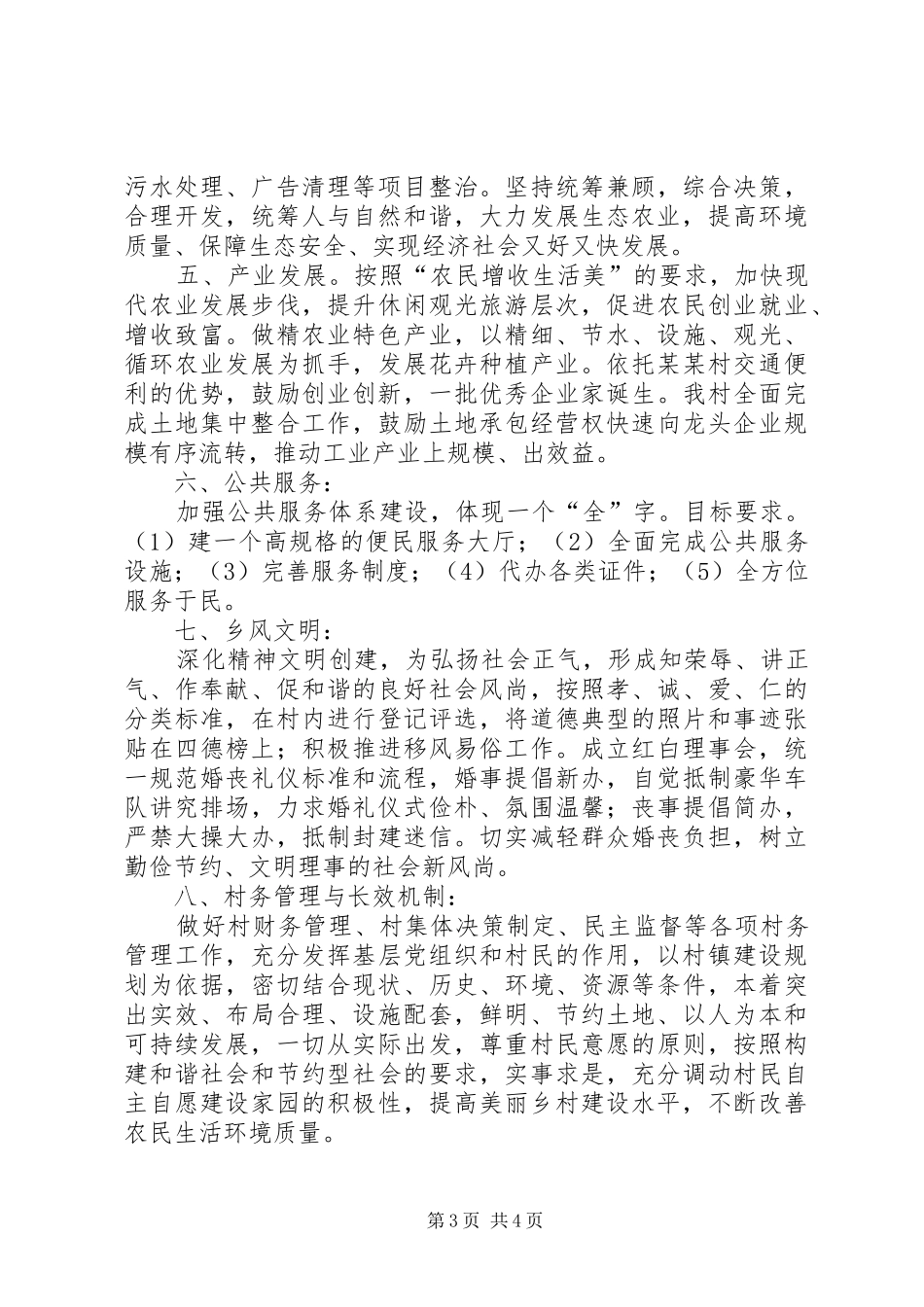 XX村美丽乡村示范村建设三年工作总结[五篇范文] (3)_第3页