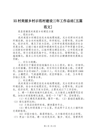 XX村美丽乡村示范村建设三年工作总结[五篇范文] (3)