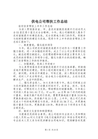 供电公司帮扶工作总结