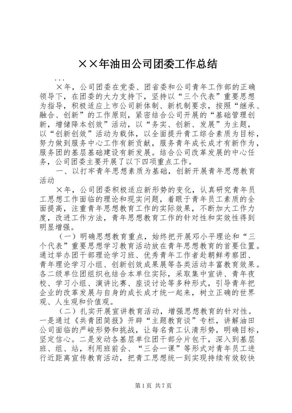 ××年油田公司团委工作总结_第1页