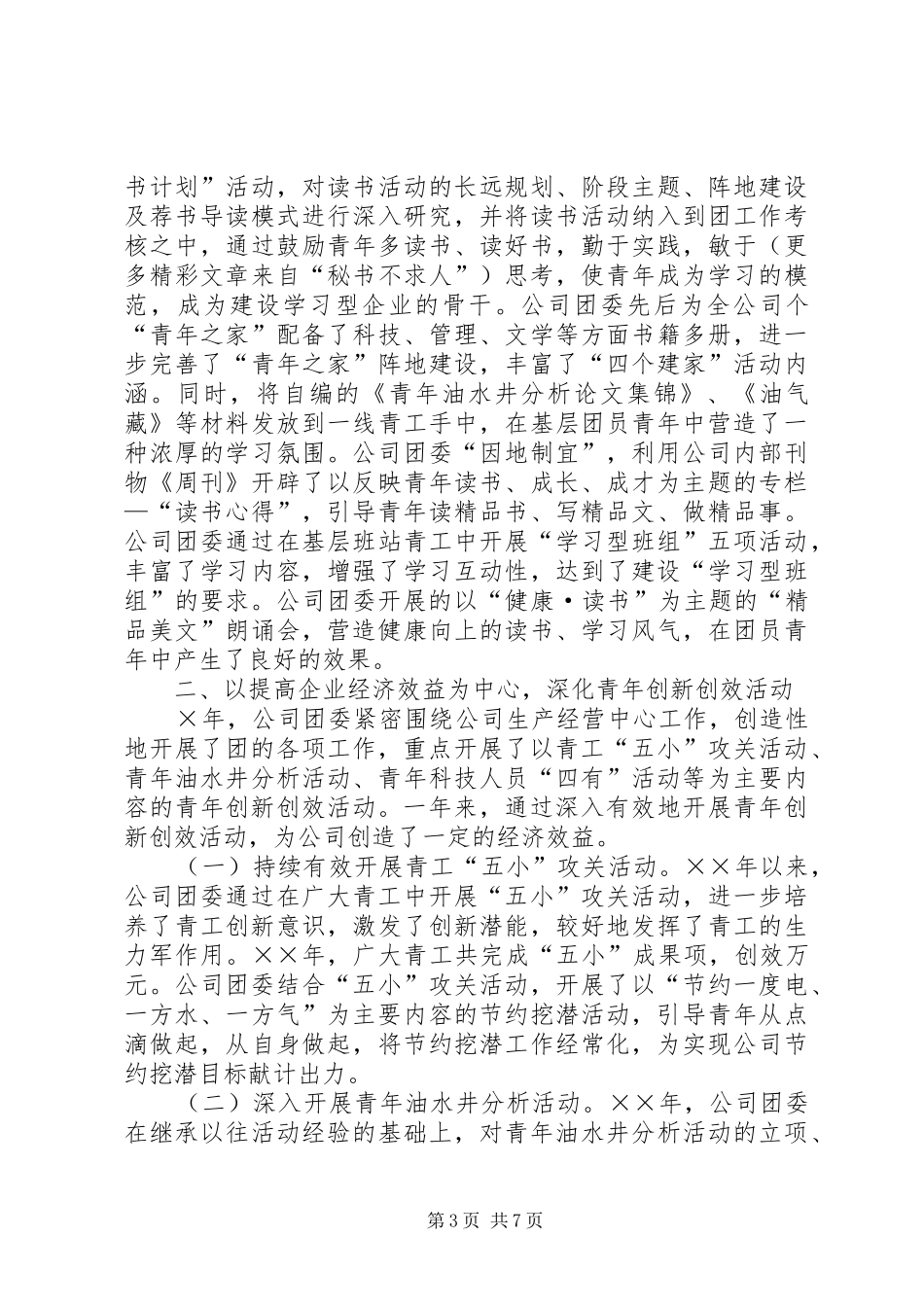 ××年油田公司团委工作总结_第3页