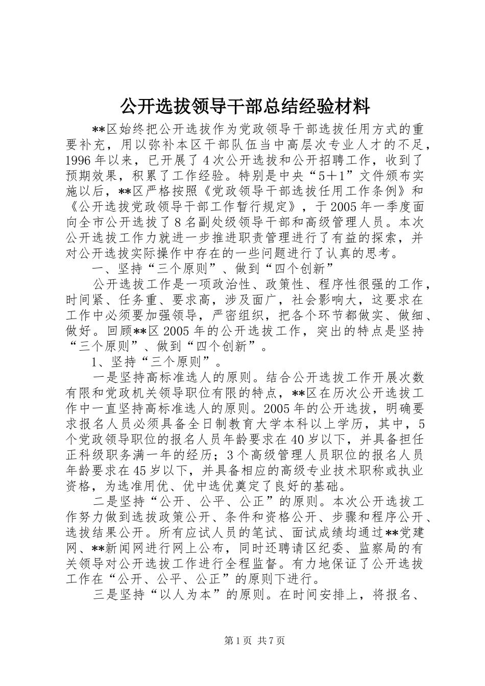 公开选拔领导干部总结经验材料 (3)_第1页