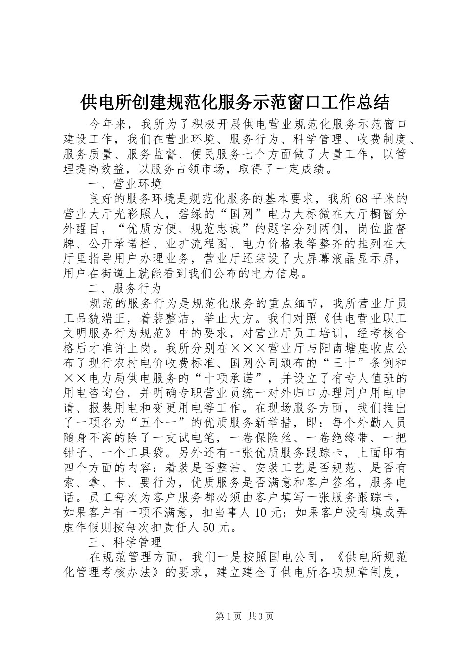 供电所创建规范化服务示范窗口工作总结_第1页