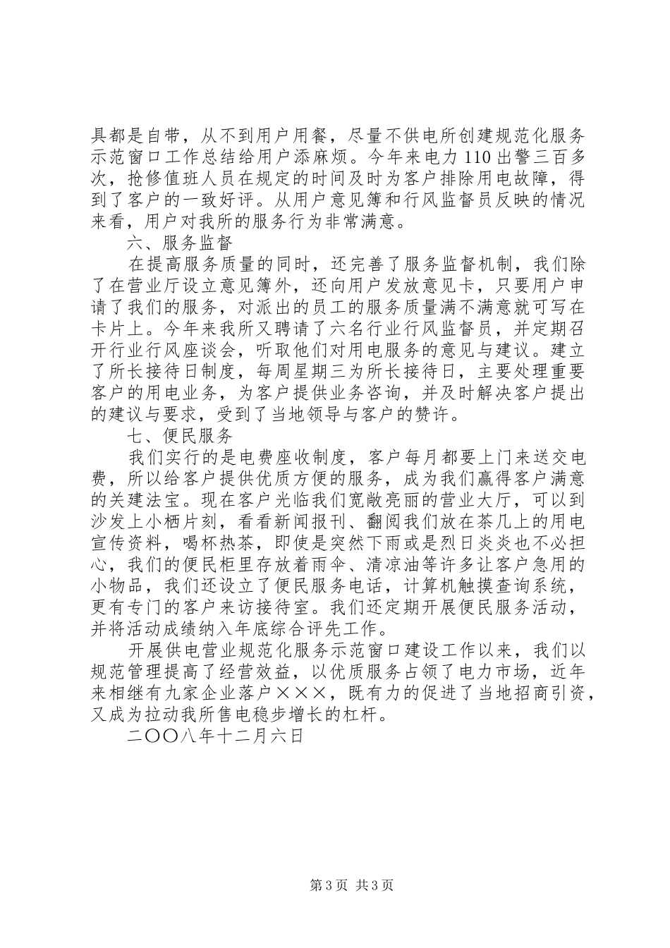 供电所创建规范化服务示范窗口工作总结_第3页