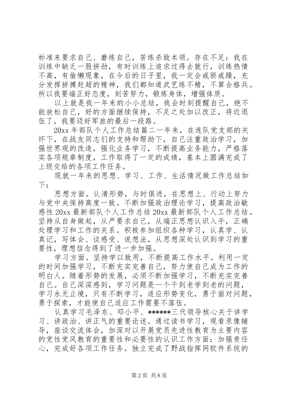 XX年部队个人工作总结_第2页