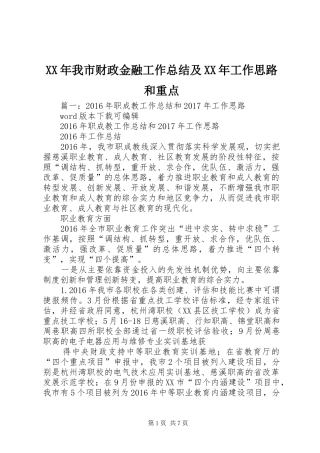 XX年我市财政金融工作总结及XX年工作思路和重点