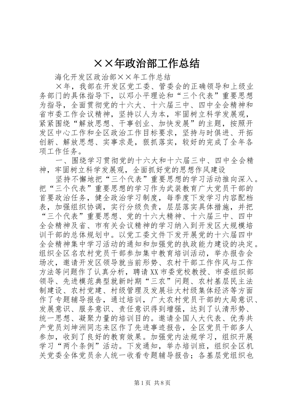 ××年政治部工作总结 (3)_第1页
