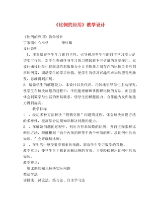 《比例的应用》教学设计 