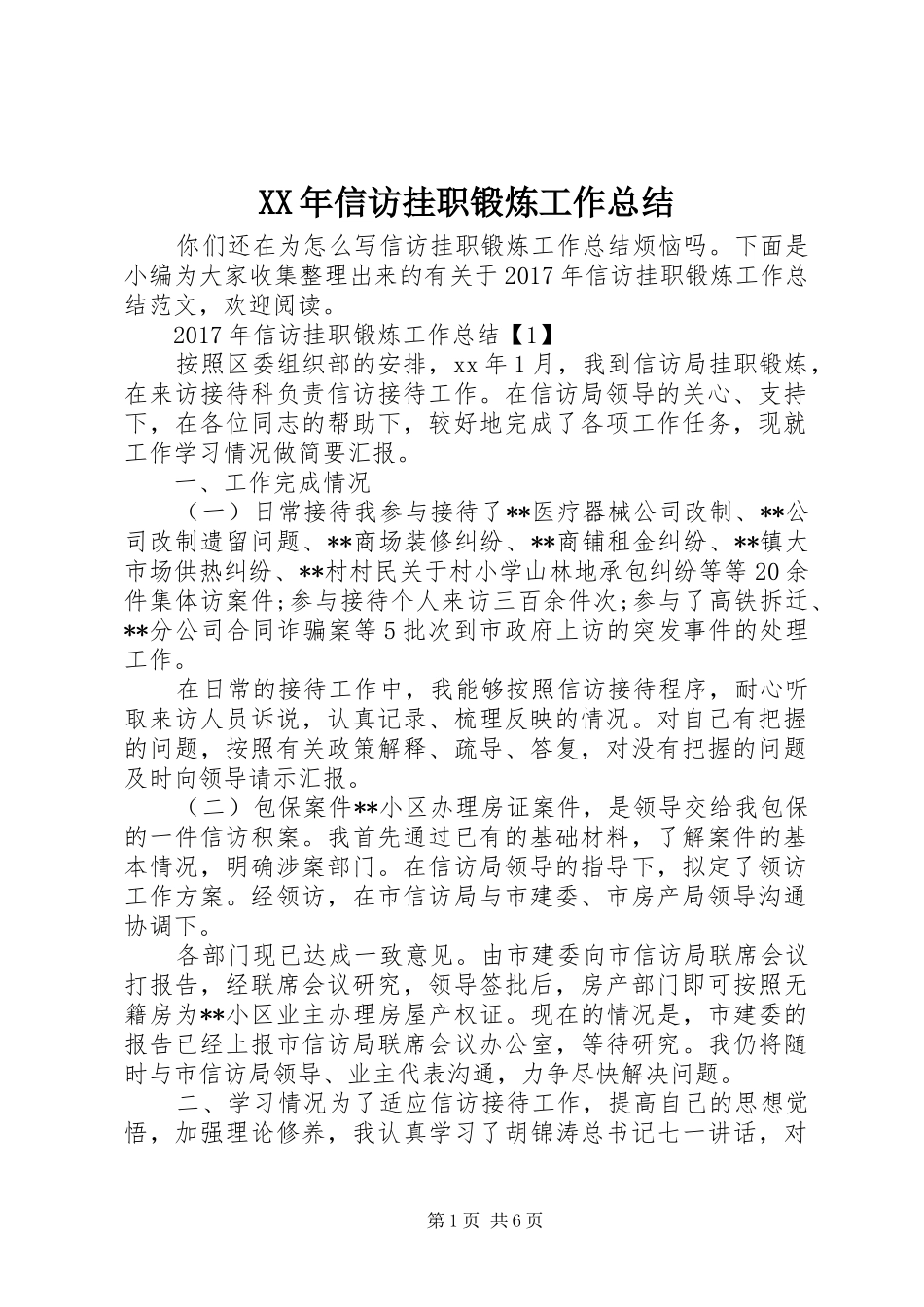 XX年信访挂职锻炼工作总结 (3)_第1页