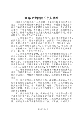 XX年卫生院院长个人总结