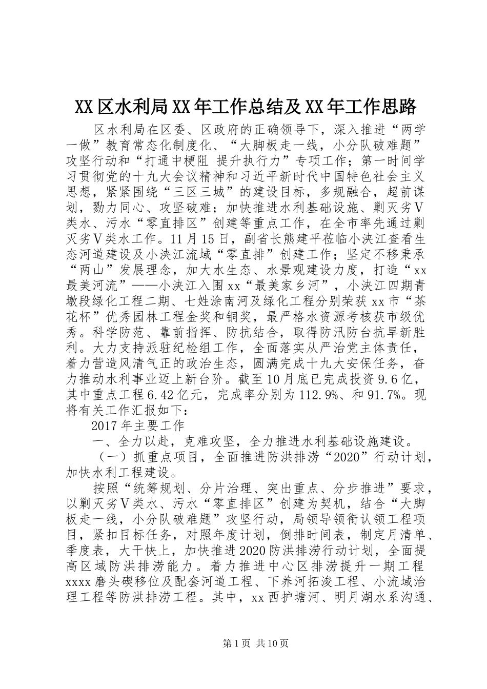 XX区水利局XX年工作总结及XX年工作思路_第1页
