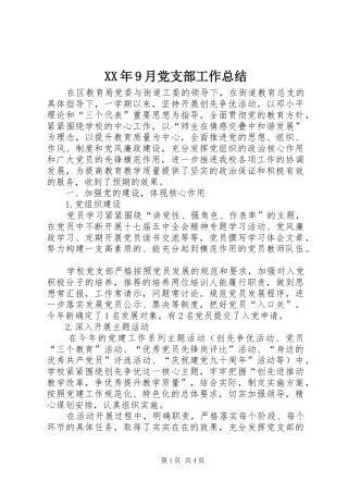 XX年9月党支部工作总结