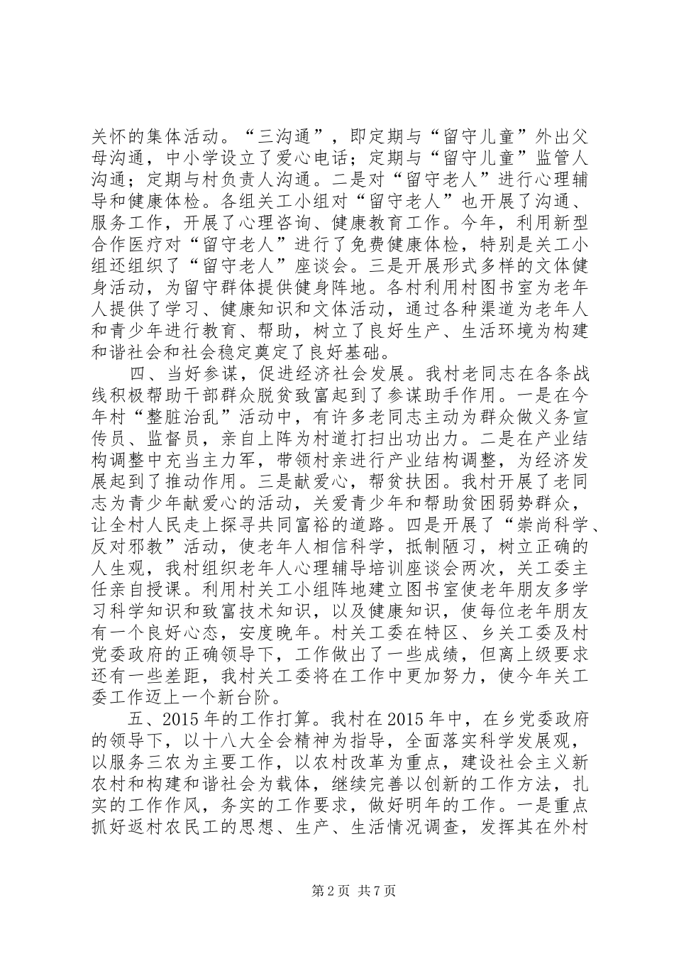 XX年农村关工委工作总结_第2页