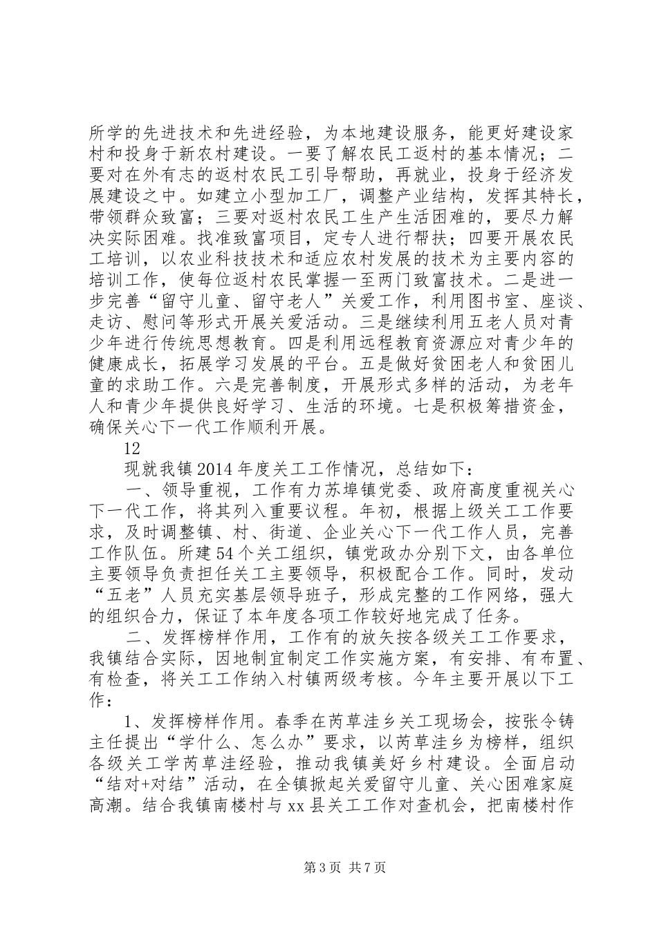 XX年农村关工委工作总结_第3页