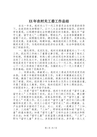 XX年农村关工委工作总结