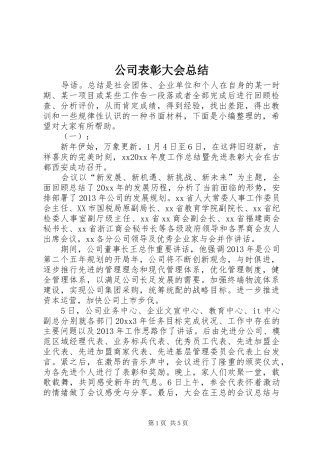 公司表彰大会总结