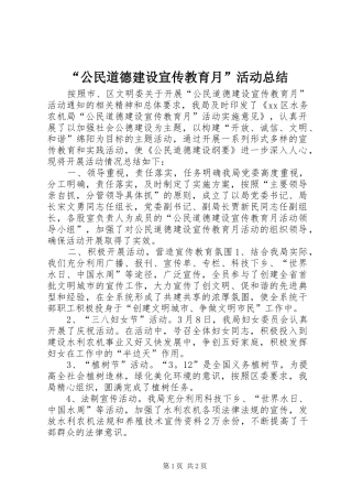 “公民道德建设宣传教育月”活动总结