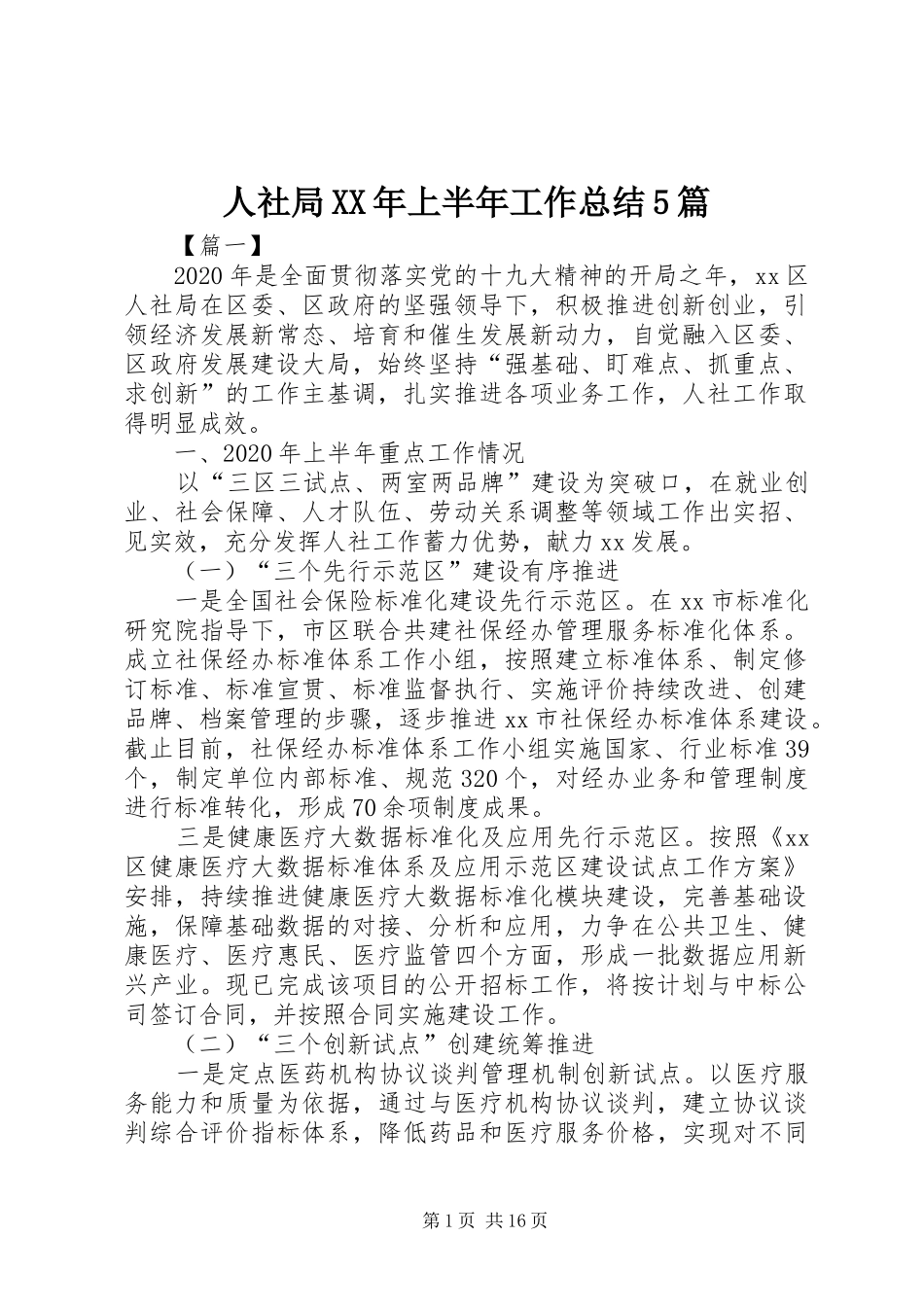人社局XX年上半年工作总结5篇_第1页