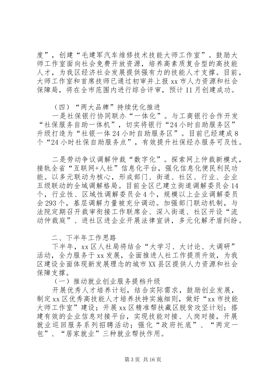 人社局XX年上半年工作总结5篇_第3页