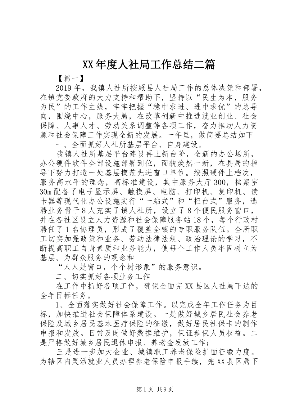 XX年度人社局工作总结二篇_第1页