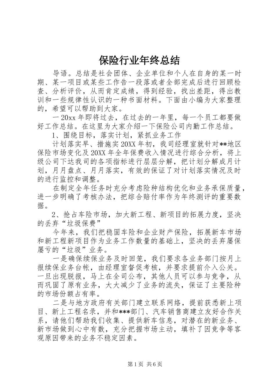 保险行业年终总结_第1页