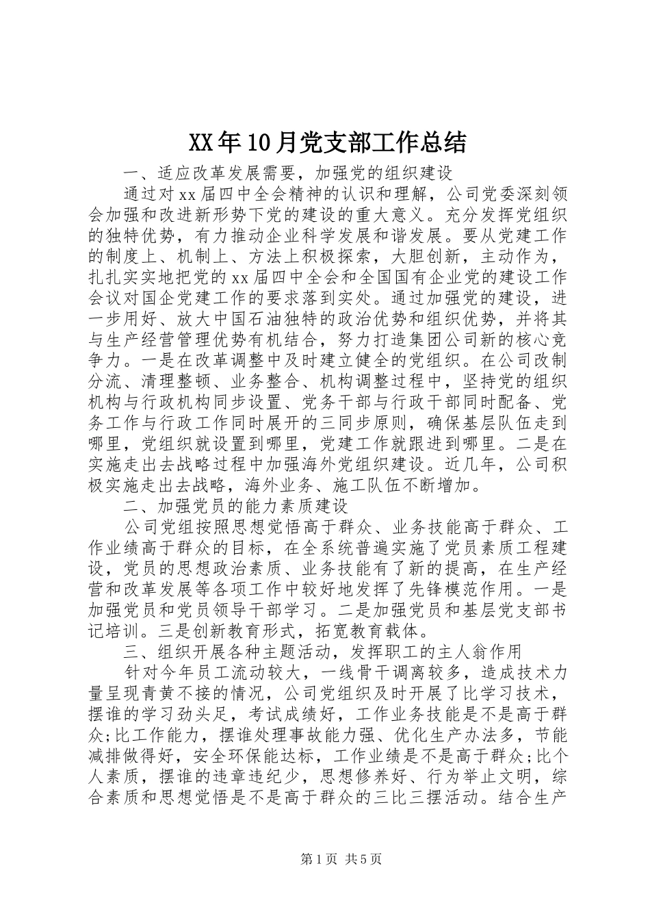 XX年10月党支部工作总结_第1页
