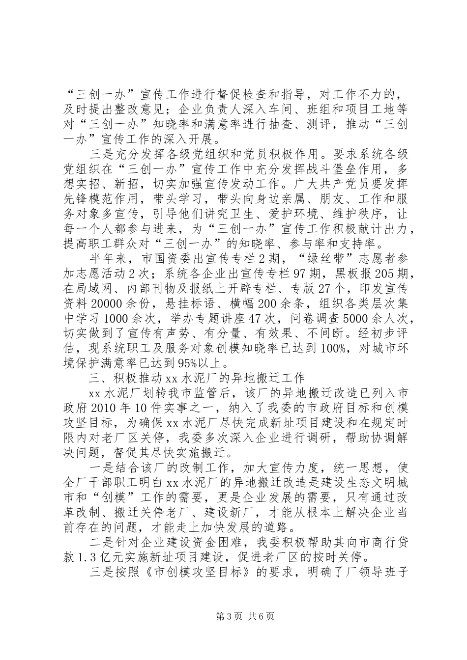 上半年国资委“创模”工作总结_第3页