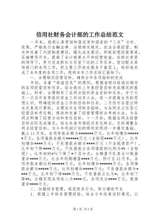 信用社财务会计部的工作总结范文