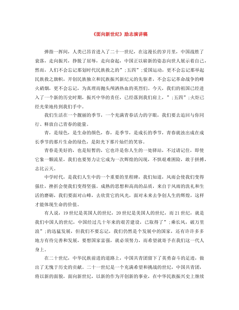 《面向新世纪》励志演讲稿 _第1页