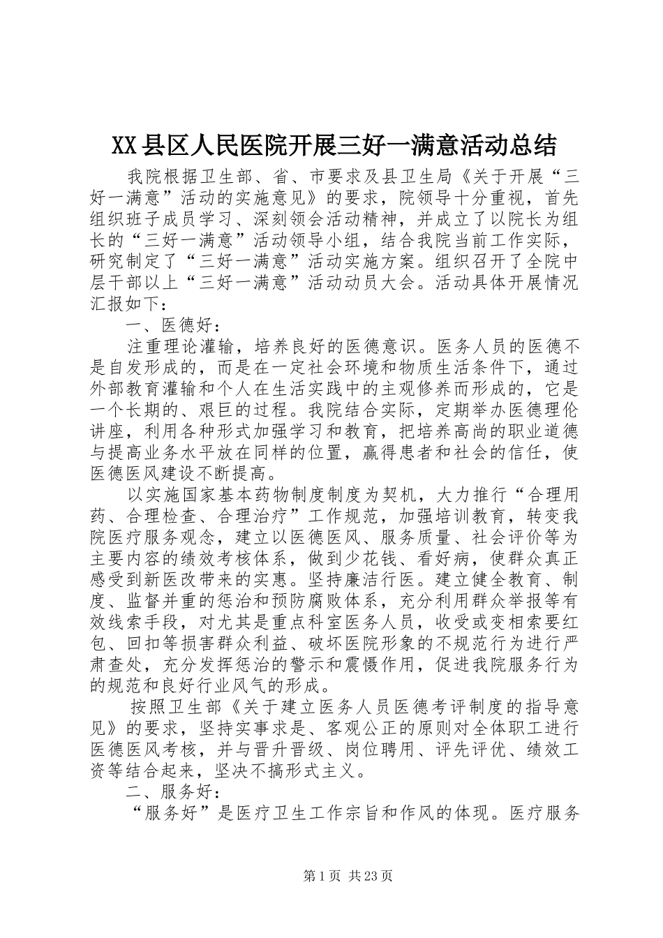 XX县区人民医院开展三好一满意活动总结_第1页