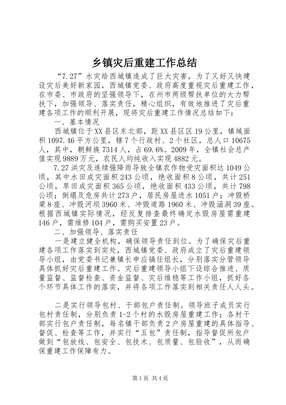 乡镇灾后重建工作总结_第1页