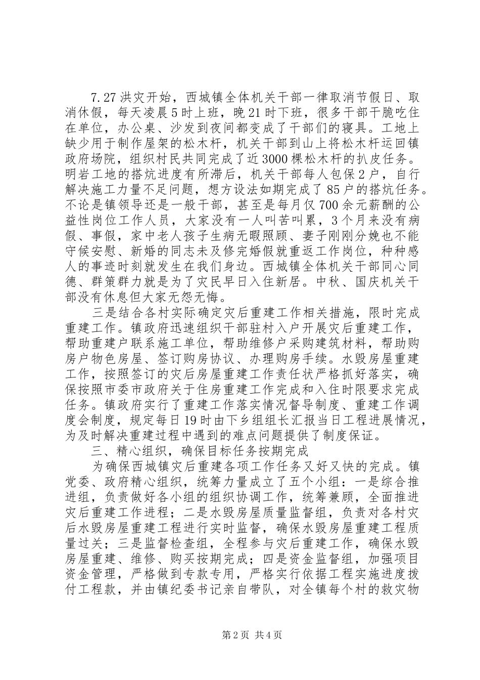 乡镇灾后重建工作总结_第2页